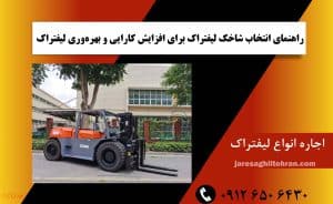 راهنمای انتخاب شاخک لیفتراک برای افزایش کارایی و بهره‌وری لیفتراک