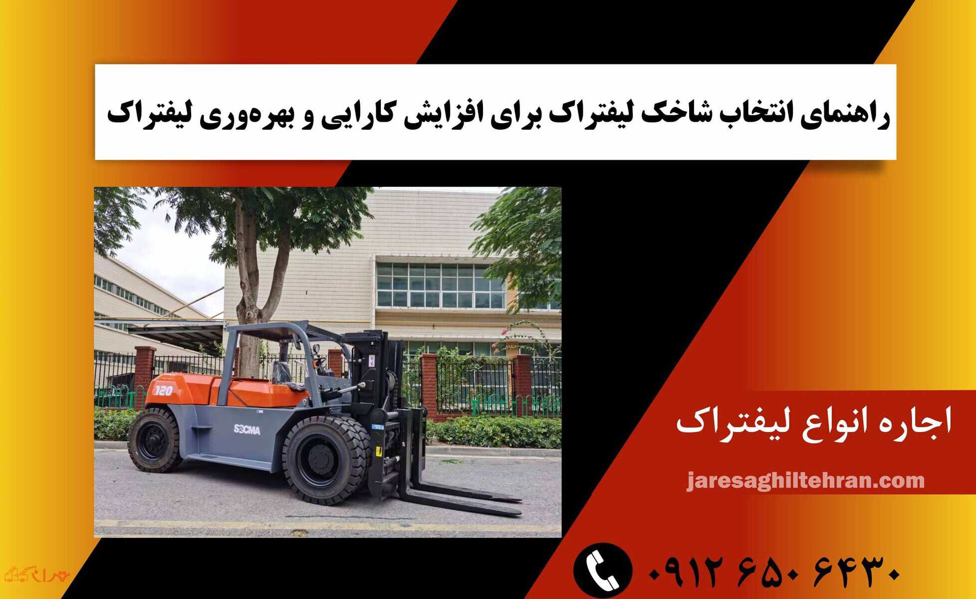 راهنمای انتخاب شاخک لیفتراک برای افزایش کارایی و بهره‌وری لیفتراک