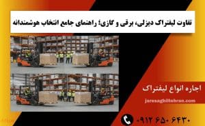 تفاوت لیفتراک دیزلی، برقی و گازی؛ راهنمای جامع انتخاب هوشمندانه