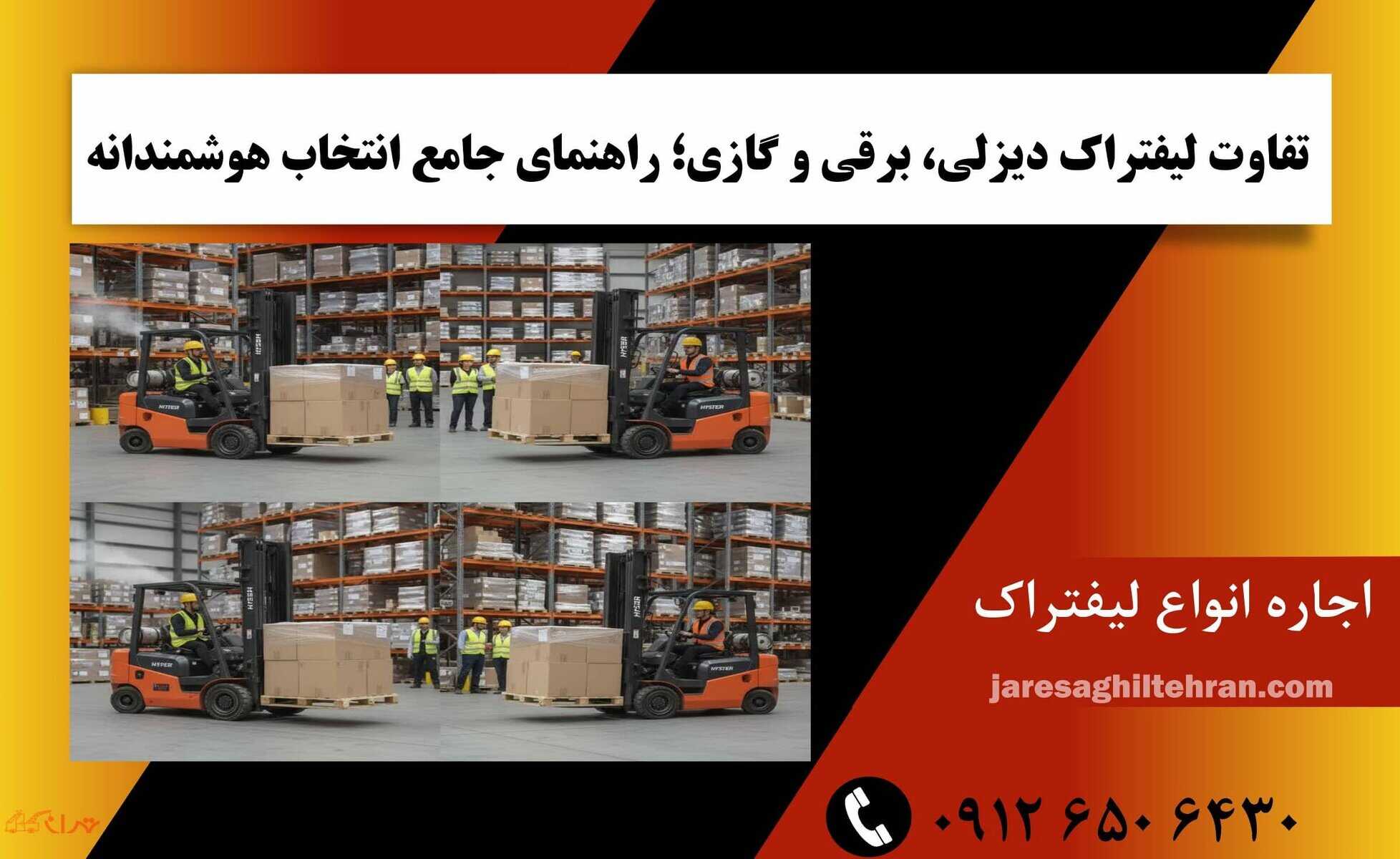 تفاوت لیفتراک دیزلی، برقی و گازی؛ راهنمای جامع انتخاب هوشمندانه