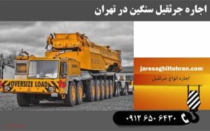 جرثقیل های سنگین اجاره جرثقیل سنگین و فوق سنگین در تهران