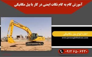 آموزش گام به گام نکات ایمنی در کار با بیل مکانیکی