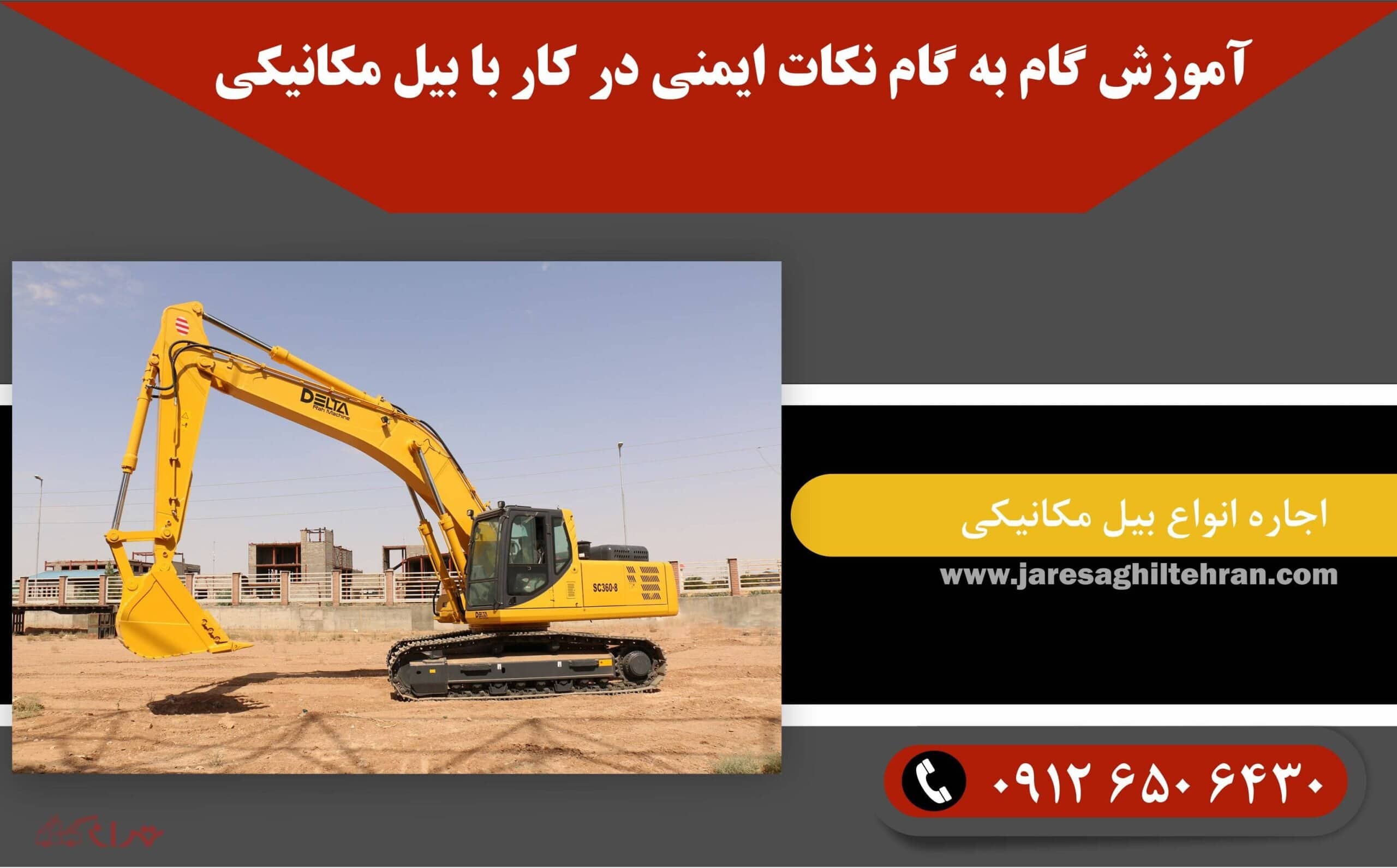 آموزش گام به گام نکات ایمنی در کار با بیل مکانیکی