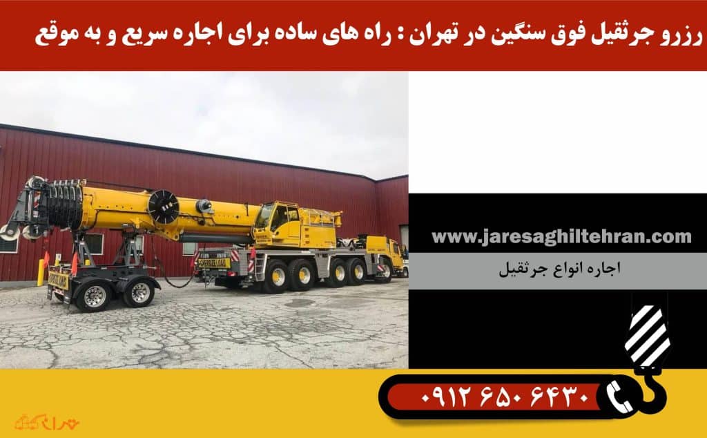 رزرو جرثقیل فوق سنگین در تهران – راه های ساده برای اجاره سریع و به موقع