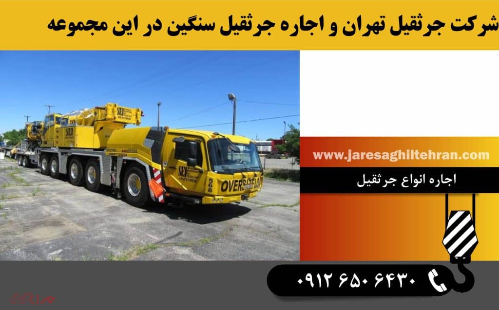 جرثقیل تهران و خدمات این مجموعه