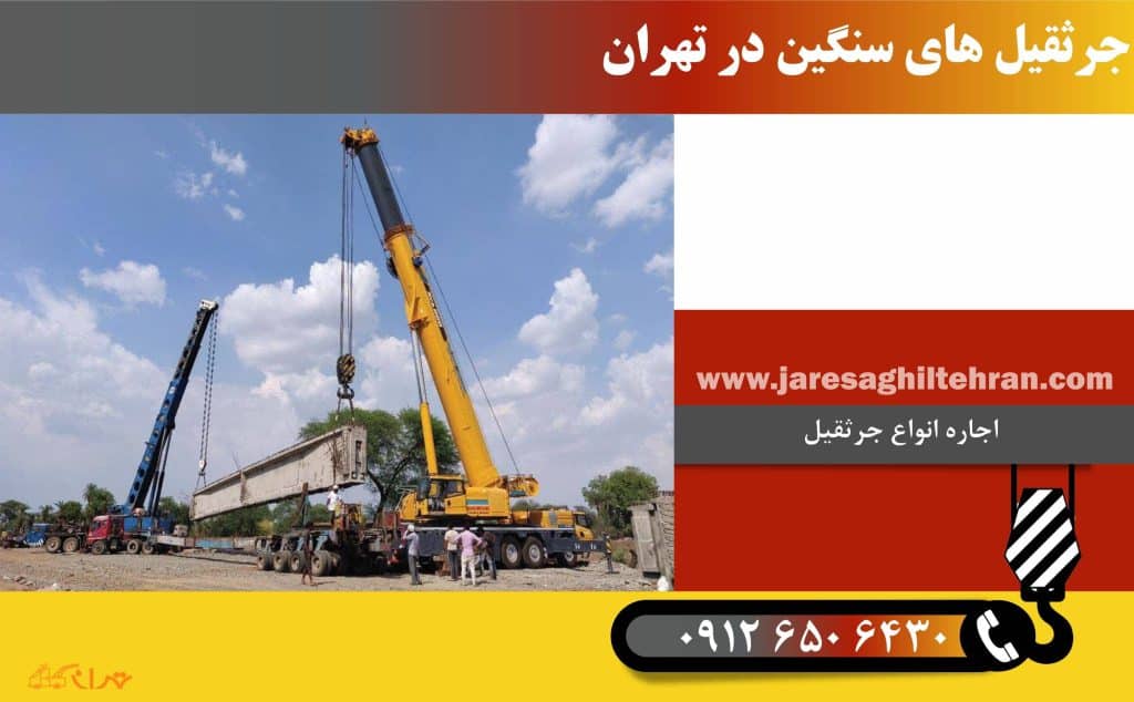 اجاره جرثقیل سنگین در تهران