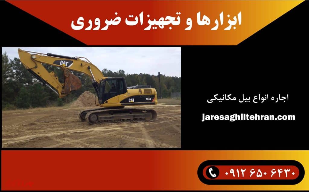 ابزارها و تجهیزات ضروری