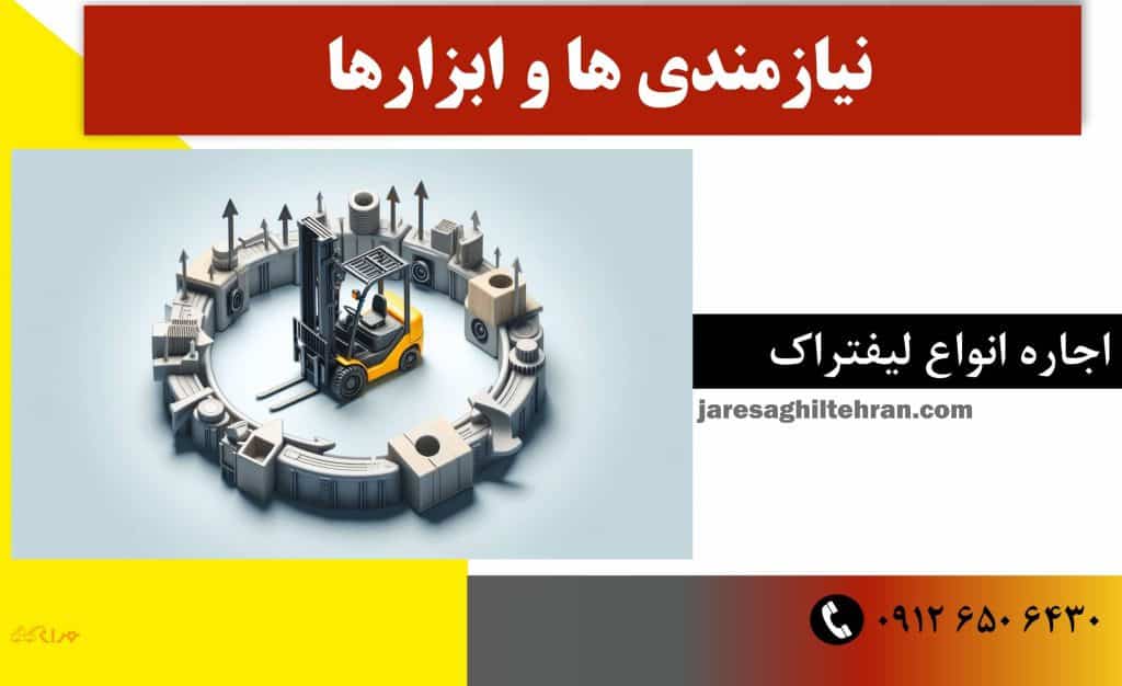 نیازمندی‌ ها و ابزارها