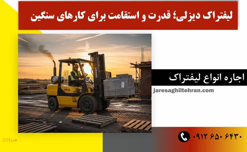 لیفتراک دیزلی؛ قدرت و استقامت برای کارهای سنگین