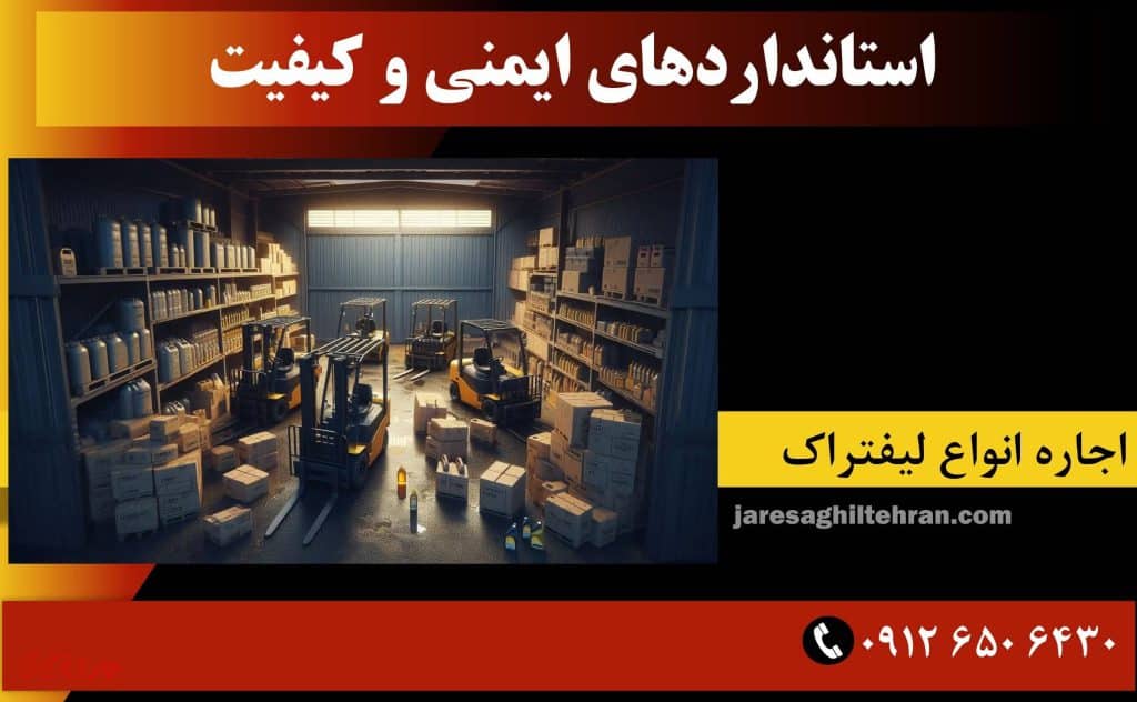 استانداردهای ایمنی و کیفیت