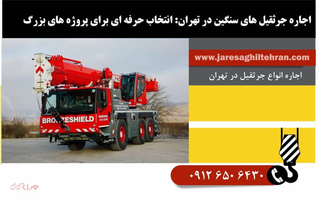 اجاره جرثقیل های سنگین در تهران