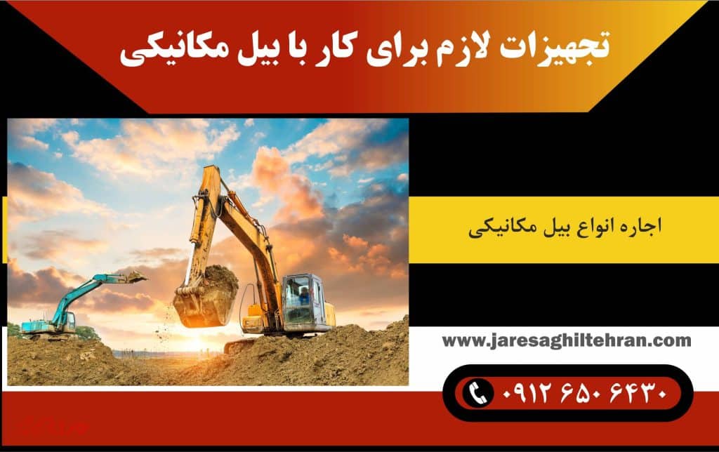تجهیزات لازم برای کار با بیل مکانیکی