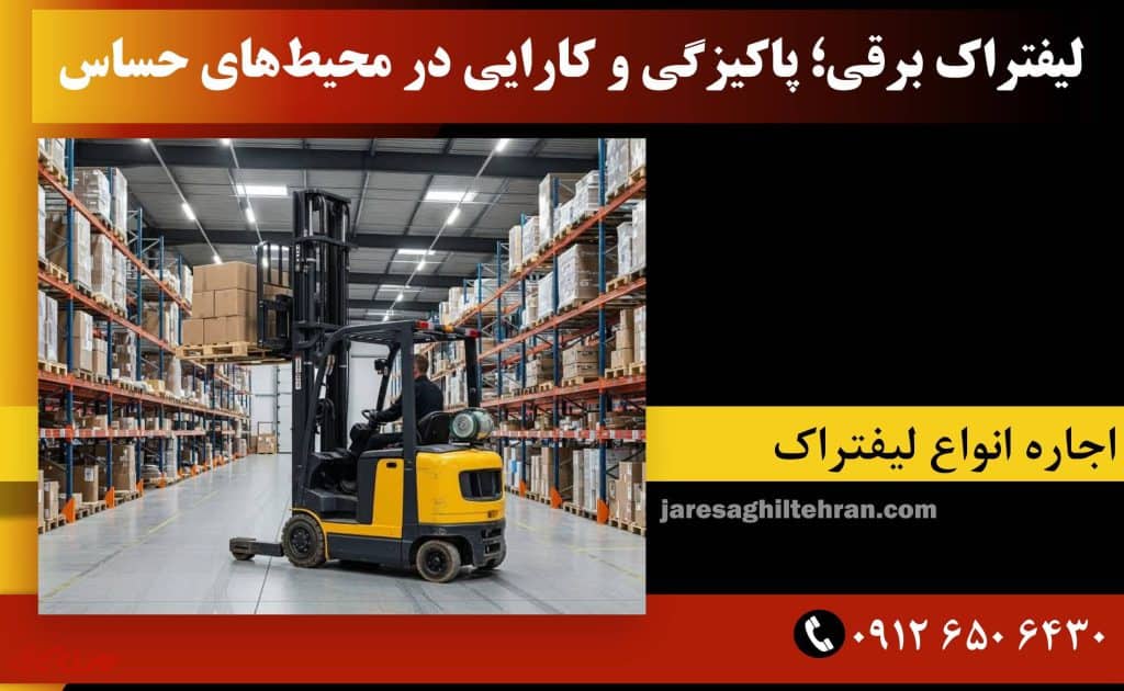 لیفتراک برقی؛ پاکیزگی و کارایی در محیط‌های حساس