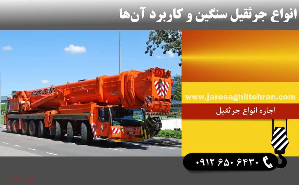 انواع جرثقیل سنگین و کاربرد آن‌ها