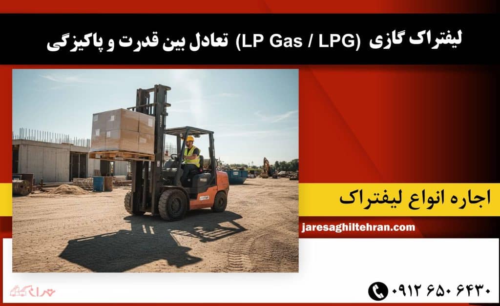 لیفتراک گازی (LP Gas / LPG)؛ تعادل بین قدرت و پاکیزگی