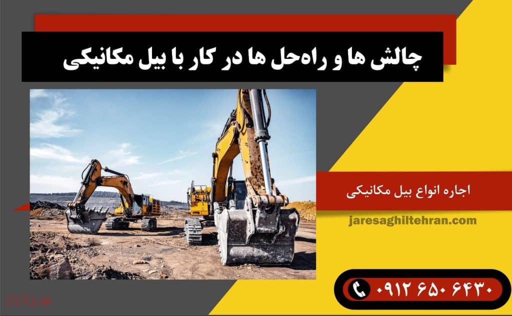 چالش‌ ها و راه‌حل‌ ها در کار با بیل مکانیکی