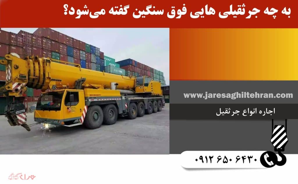 تعریف جرثقیل فوق‌ سنگین:  به چه جرثقیلی هایی فوق سنگین گفته می‌شود؟