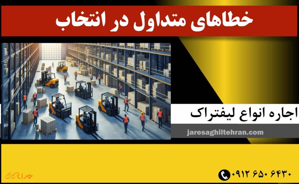 خطاهای متداول در انتخاب