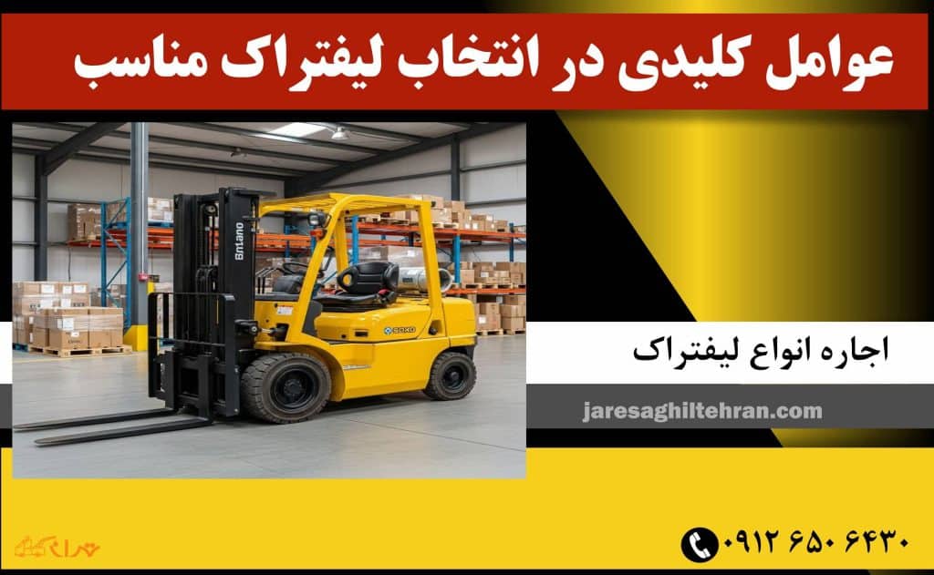 عوامل کلیدی در انتخاب لیفتراک مناسب