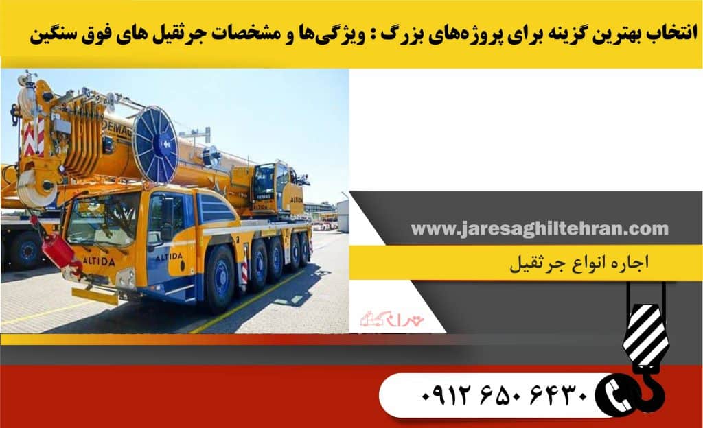 ویژگی‌ها و مشخصات جرثقیل‌ های فوق سنگین – انتخاب بهترین گزینه برای پروژه‌های بزرگ