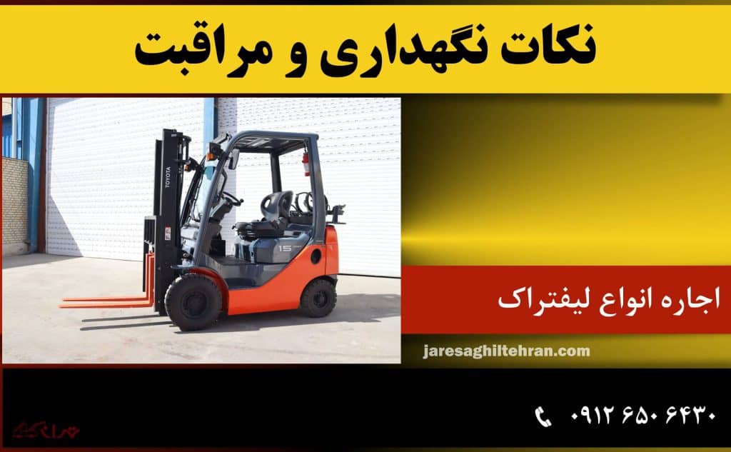 نکات نگهداری و مراقبت