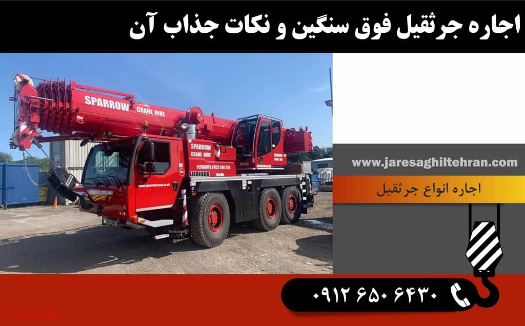 اجاره جرثقیل فوق سنگین و نکات جذاب آن