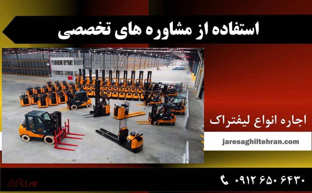 استفاده از مشاوره‌ های تخصصی