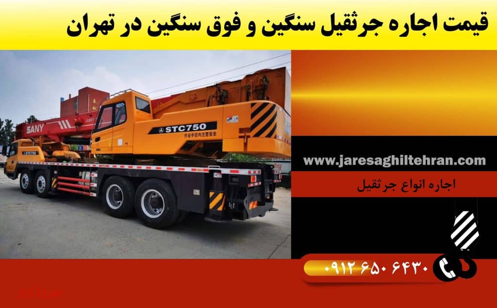 قیمت اجاره جرثقیل سنگین و فوق سنگین در تهران در سال 1404