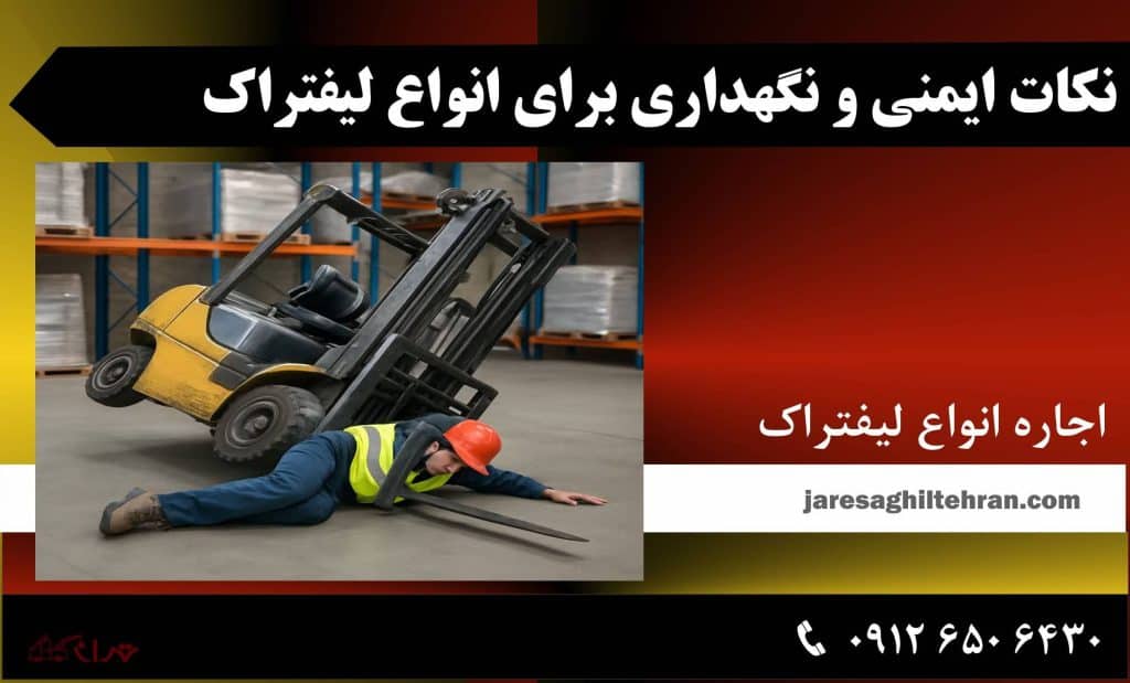 نکات ایمنی و نگهداری برای انواع لیفتراک