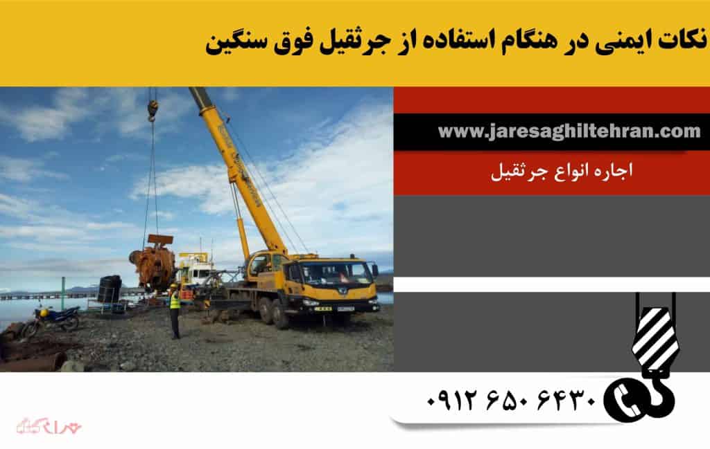 نکات ایمنی در هنگام استفاده از جرثقیل فوق سنگین