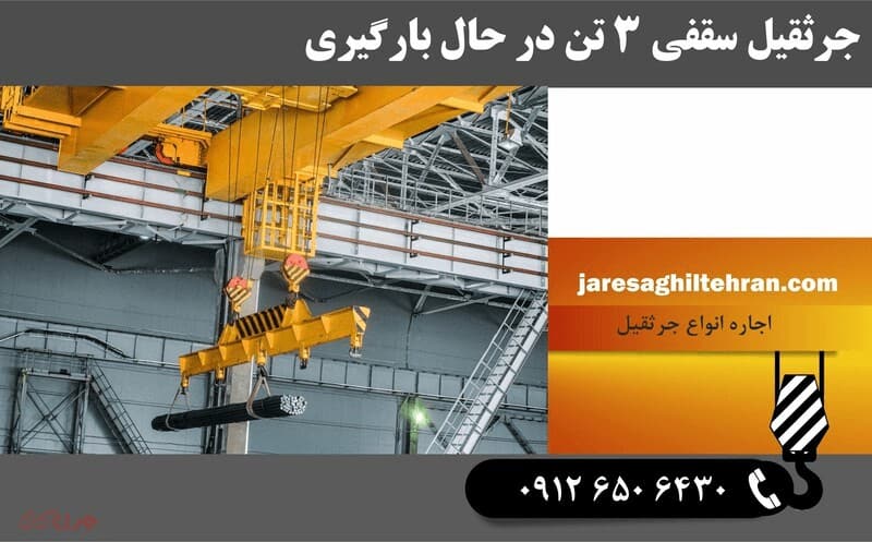 جرثقیل 3 تن سقفی – ساختار و تحلیل تخصصی 2 اجزای اصلی بدنه و تیر اصلی جرثقیل 3 تن سقفی
