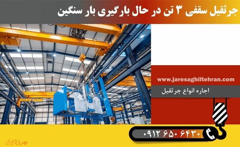 جرثقیل 3 تن سقفی در حال بارگیری بار سنگین