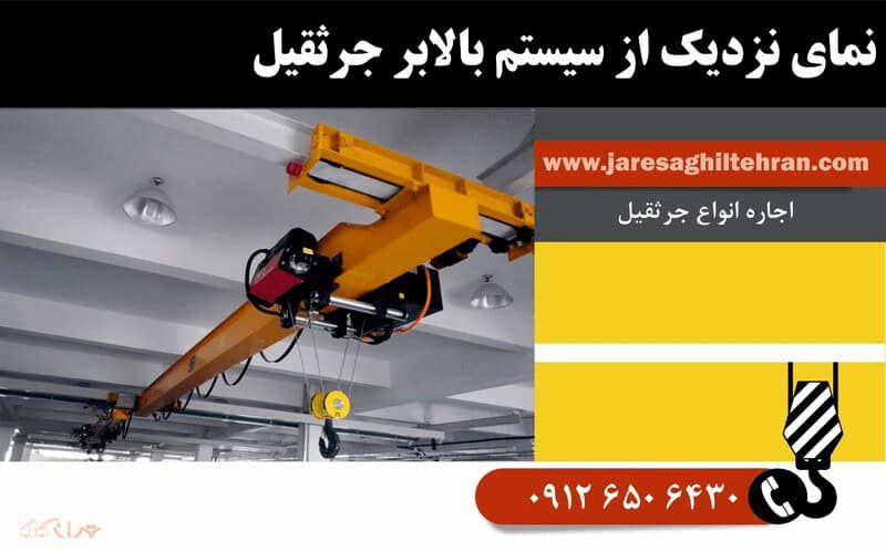 جرثقیل 3 تن سقفی – ساختار و تحلیل تخصصی 5 کاربردهای صنعتی و انبارداری جرثقیل سقفی با ظرفیت 3 تن