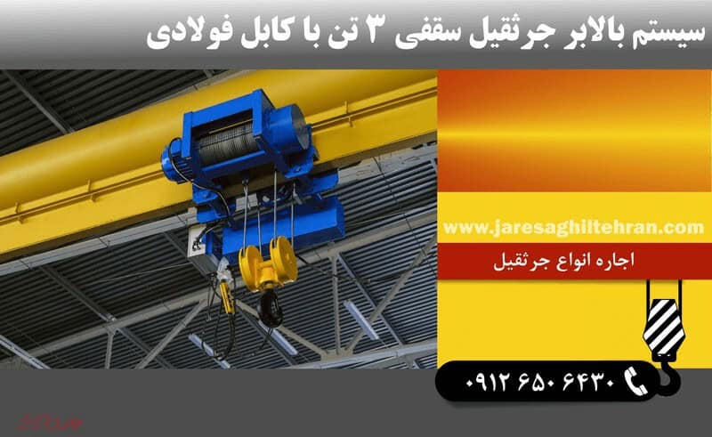 جرثقیل 3 تن سقفی – ساختار و تحلیل تخصصی 3 سیستم بالابر جرثقیل 3 تن سقفی با کابل فولادی