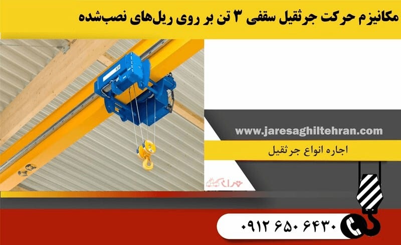 جرثقیل 3 تن سقفی – ساختار و تحلیل تخصصی 4 مکانیزم حرکت جرثقیل 3 تن سقفی بر روی ریلهای نصب شده