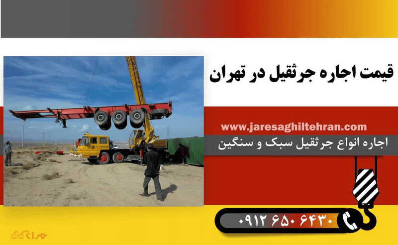 قیمت اجاره جرثقیل | نرخ کرایه اتحادیه جرثقیل داران تهران 1405 1 قیمت کرایه جرثقیل | نرخ کرایه اتحادیه جرثقیل داران تهران 1405