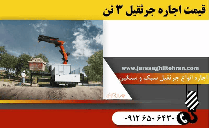 تعرفه جرثقیل 3 تن