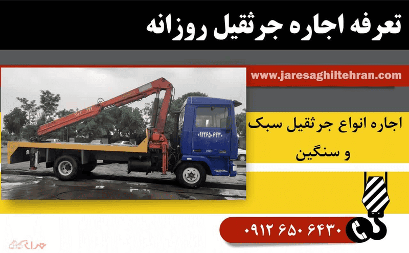 نرخ اجاره روزانه جرثقیل
