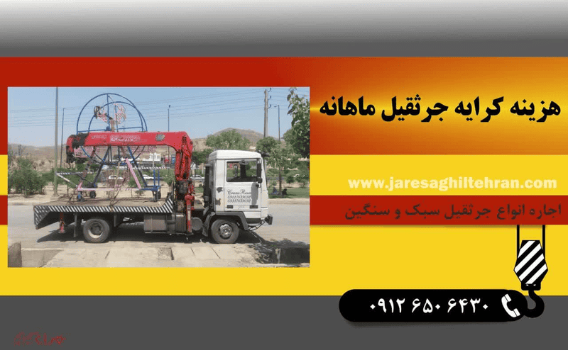 قیمت کرایه جرثقیل ماهانه