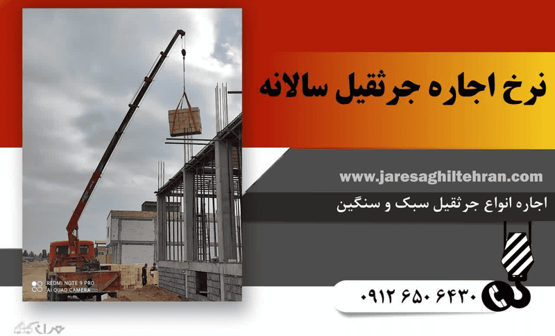 تعرفه کرایه جرثقیل سالانه