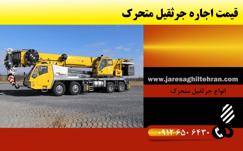 نرخنامه اتحادیه جرثقیل داران تهران 1404